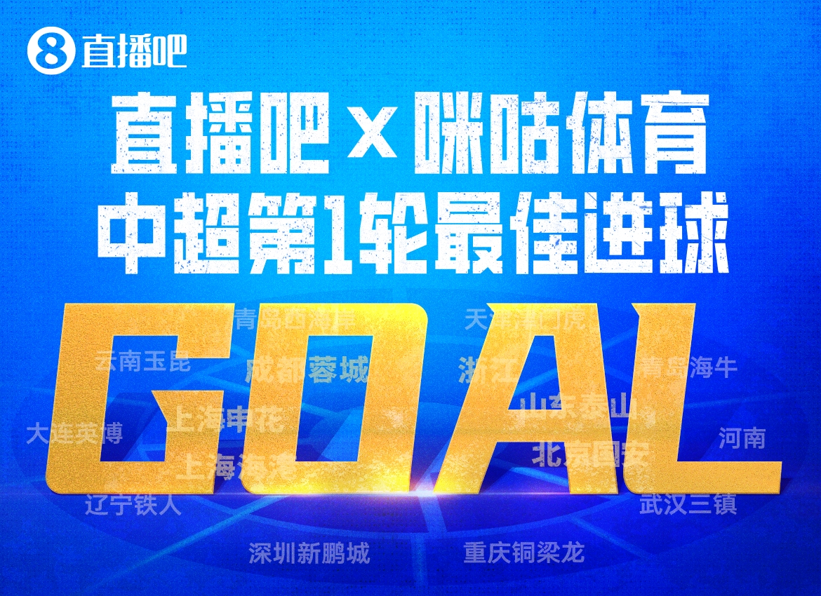 开云娱乐-直播吧X咪咕体育|中超第1轮最佳进球：泰山流畅反击，谢文能破门